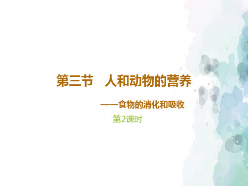 北京课改版生物-七年级上册-高效备课 《人和动物的营养》第2课时 课件1
