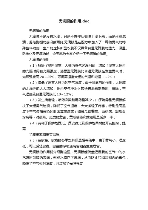 无滴膜的作用.doc