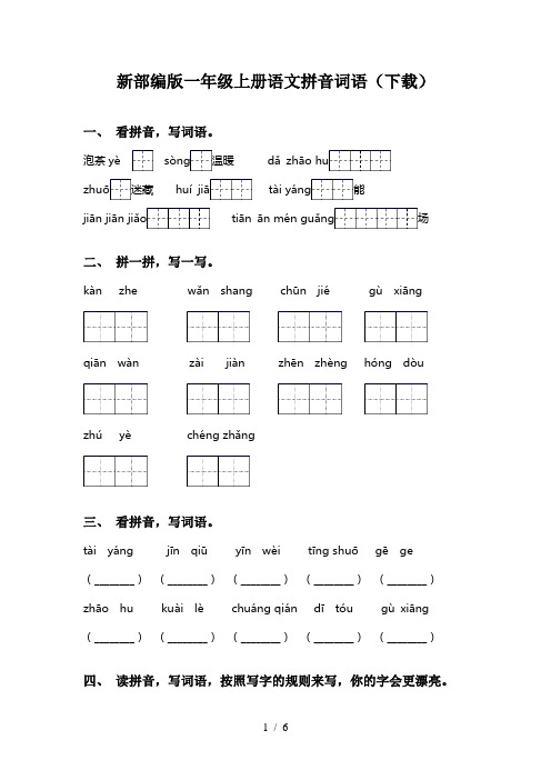 新部编版一年级上册语文拼音词语(下载)