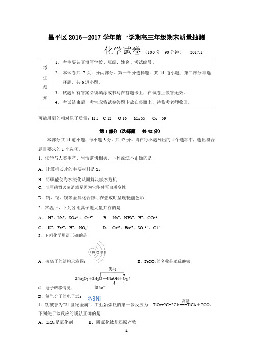 2016-2017昌平高三第一学期期末化学试题及答案