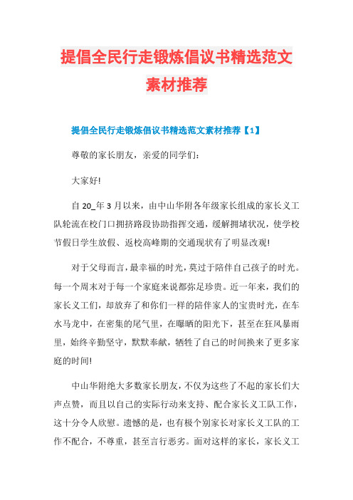 提倡全民行走锻炼倡议书精选范文素材推荐