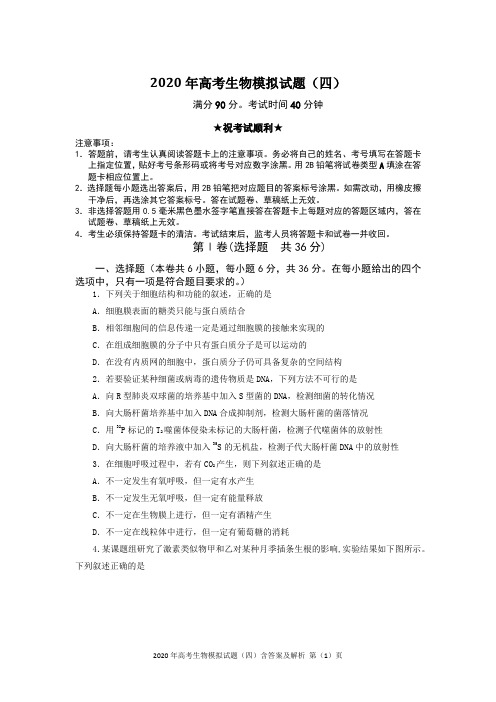 2020年高考生物模拟试题(四)含答案及解析