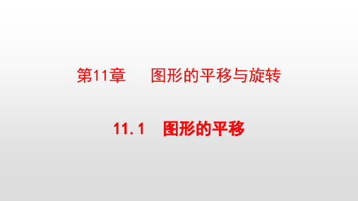 最新青岛版八年级数学下册第11章图形的平移与旋转PPT