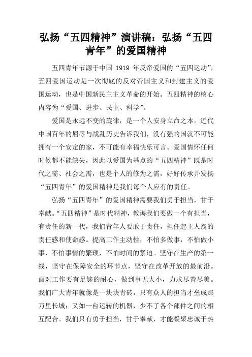 弘扬“五四精神”演讲稿：弘扬“五四青年”的爱国精神