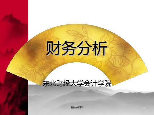 财务分析理论张先治教授主PPT课件