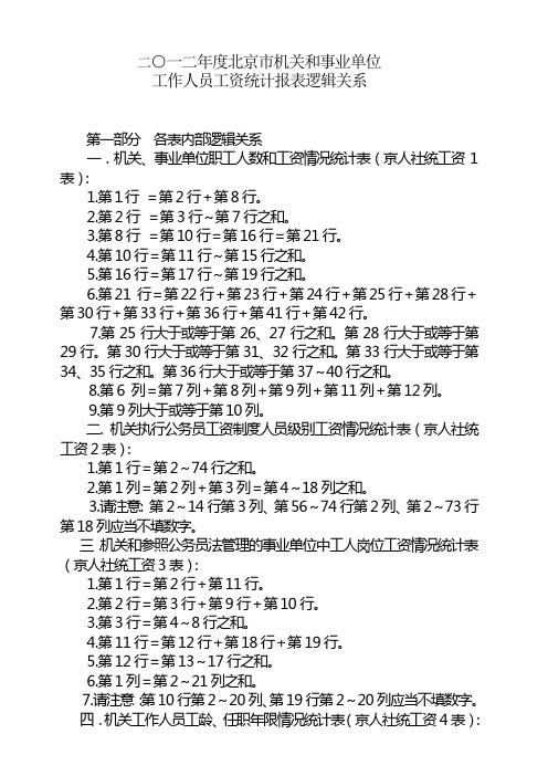 2012年度工资统计报表逻辑关系