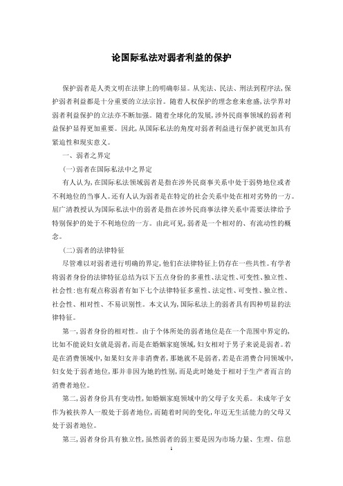 论国际私法对弱者利益的保护