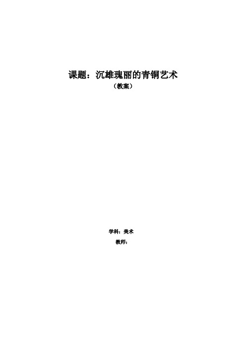 礼仪与教化1(青铜艺术)教案