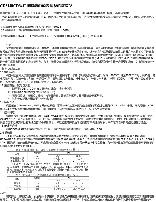 CD31与CD34在肺腺癌中的表达及临床意义