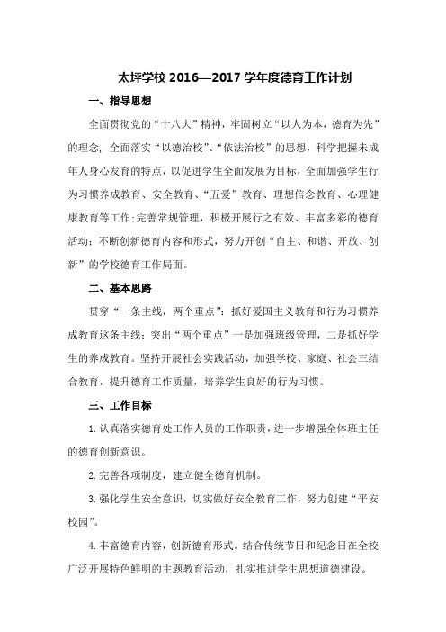 太坪学校2016—2017学年度德育工作计划
