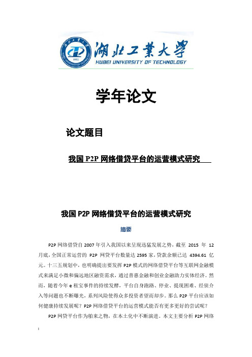 我国P2P网络借贷平台的运营模式研究