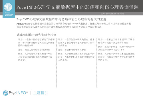PsycINFO心理学文摘数据库中的悲痛和创伤心理咨询资源