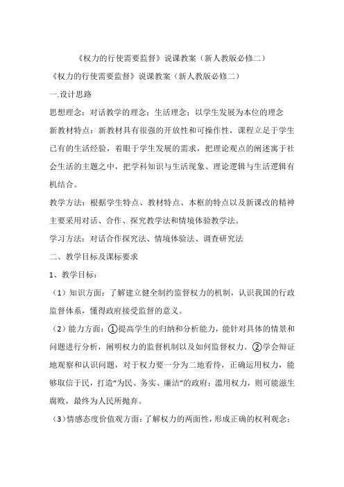 《权力的行使需要监督》说课教案(新人教版必修二)