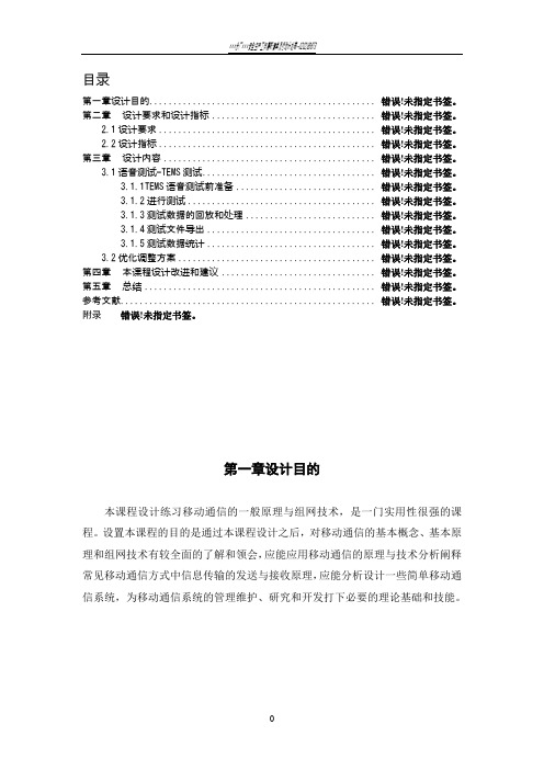 移动通信工程课程设计报告