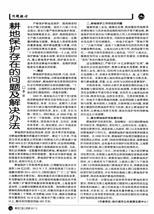 耕地保护存在的问题及解决办洪