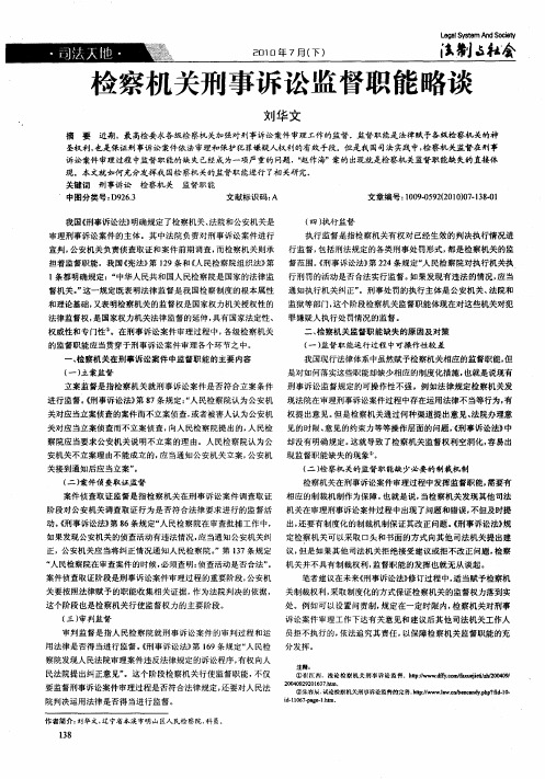 检察机关刑事诉讼监督职能略谈