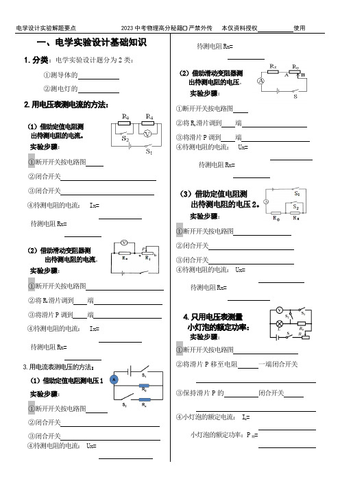 天津市2023年中考物理电学实验设计要点及训练