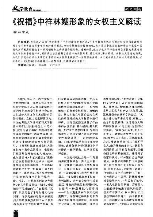 《祝福》中祥林嫂形象的女权主义解读