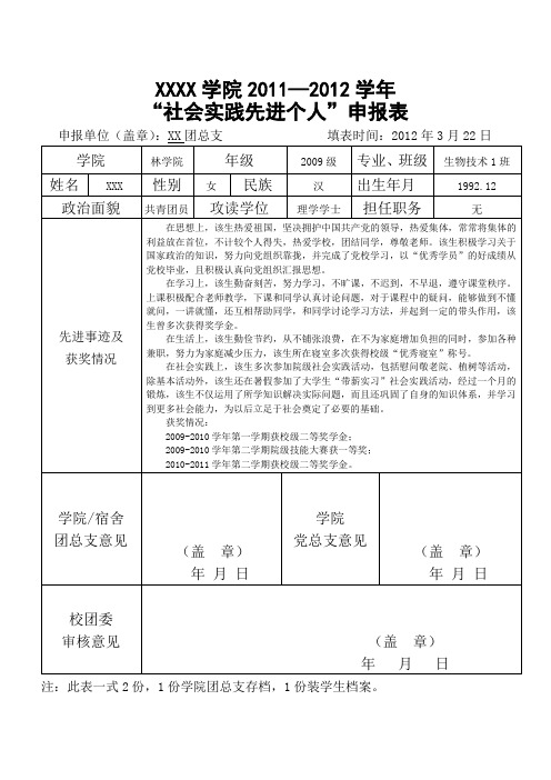 “社会实践先进个人”申报表