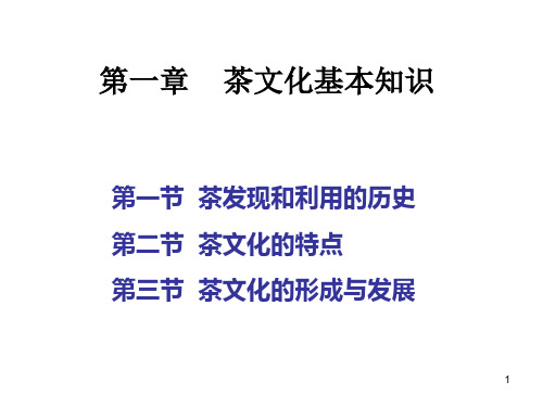 1.2中国茶文化基本知识(下)ppt课件
