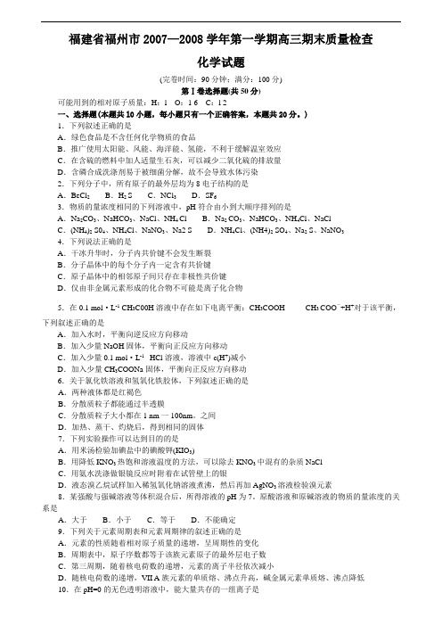福建省福州市2007—2008学年第一学期高三期末质量检查化学试题