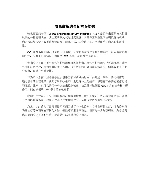 咳嗽高敏综合征辨治初探