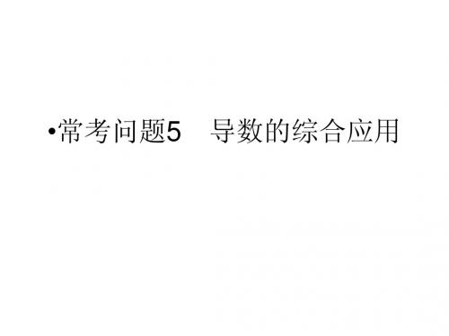 江苏省2014年高考数学(文)二轮复习简易通配套课件：常考问题5 导数的综合应用