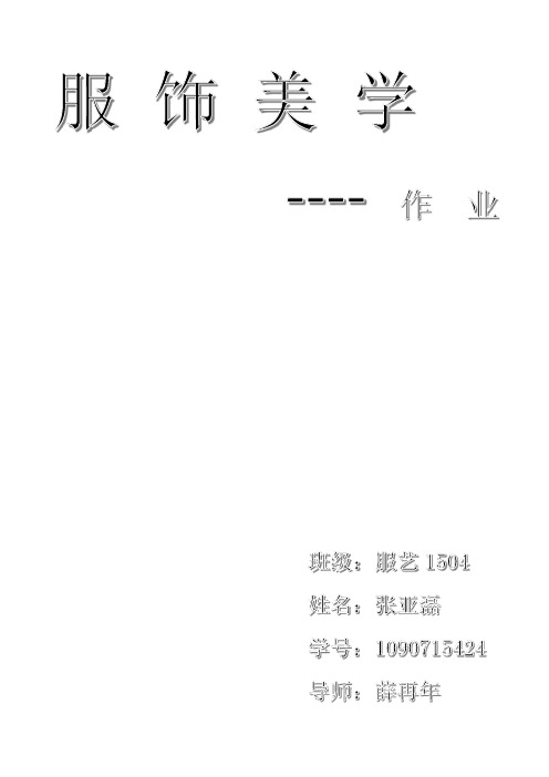 服饰美学赏析