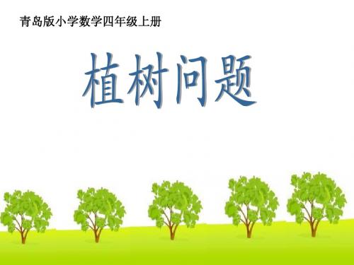 青岛版小学数学四年级上册《植树问题》