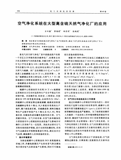 空气净化系统在大型高含硫天然气净化厂的应用