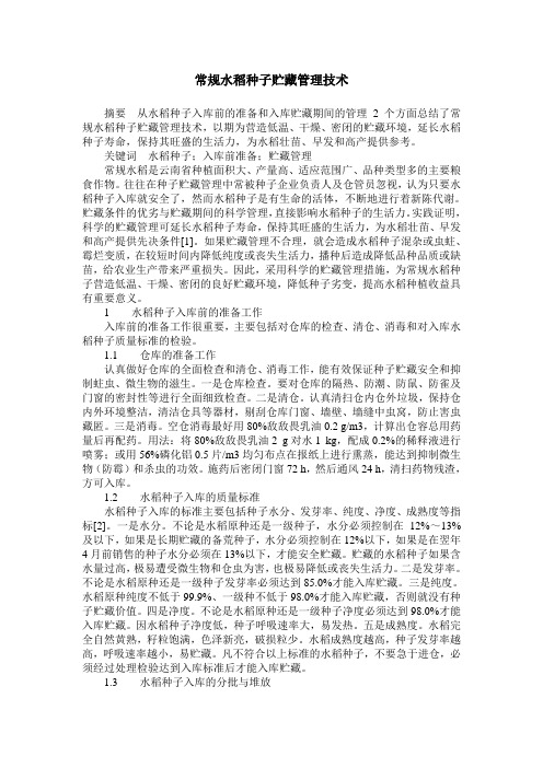 常规水稻种子贮藏管理技术