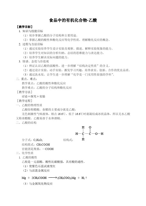 苏教版食品中的有机化合物乙酸乙酸教案和课后练习