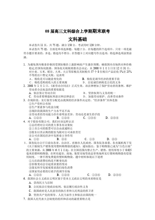 08届高三文科综合上学期期末联考