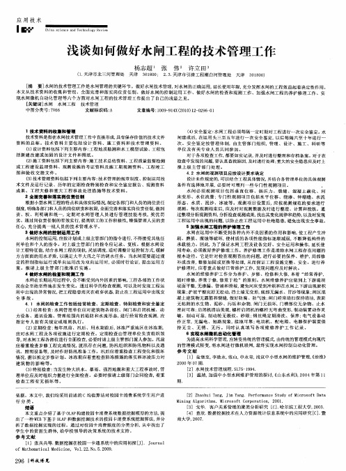 浅谈如何做好水闸工程的技术管理工作