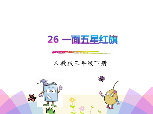 人教版三年级语文下册《26一面五星红旗》精品课件