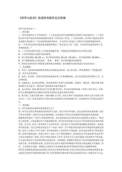 科学与技术形成性考核作业及复习资料