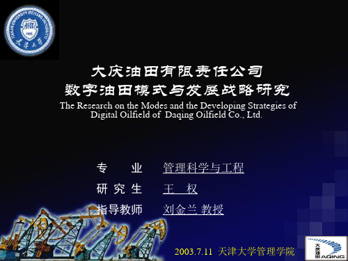 数字油田：大庆