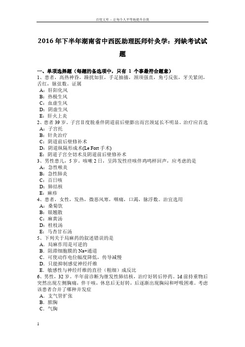 2016年下半年湖南省中西医助理医师针灸学列缺考试试题