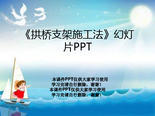 《拱桥支架施工法》幻灯片PPT