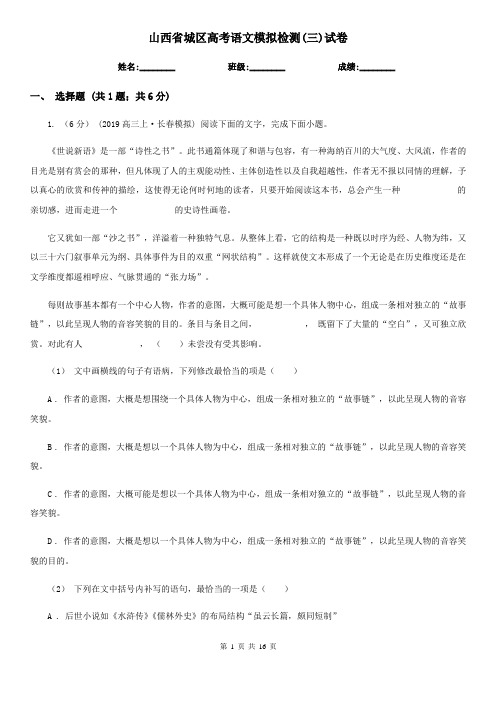 山西省城区高考语文模拟检测(三)试卷