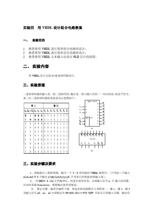 实验四  用VHDL设计组合电路教案