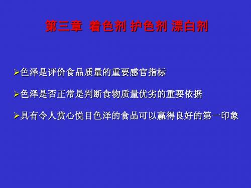 第三章 着色剂 护色剂 漂白剂-1 (1)