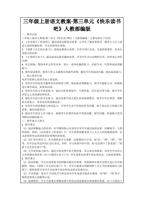 三年级上册语文教案-第三单元《快乐读书吧》人教部编版