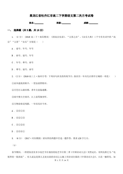 黑龙江省牡丹江市高二下学期语文第二次月考试卷