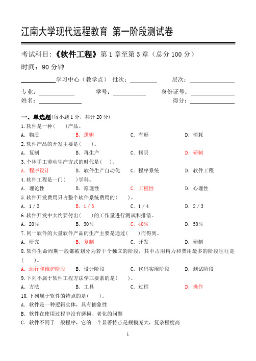 软件工程第1阶段测试题