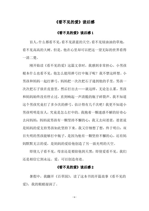 《看不见的爱》读后感