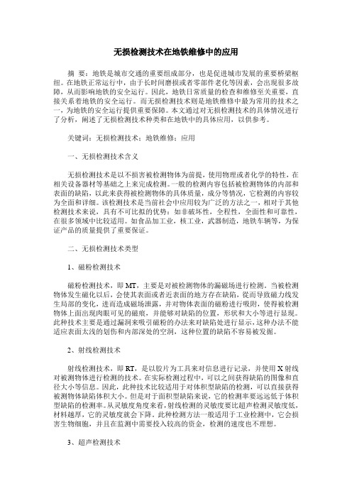 无损检测技术在地铁维修中的应用
