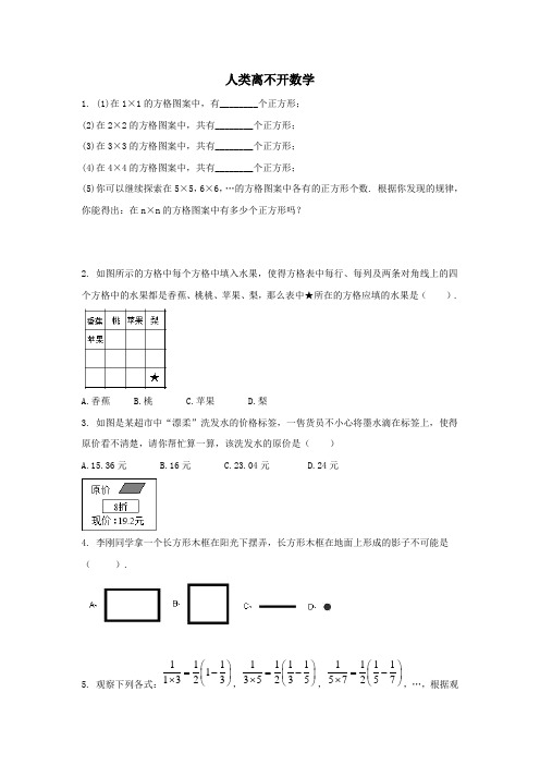 七年级数学上册第一章走进数学世界2人类离不开数学课时作业2无答案新版华东师大版