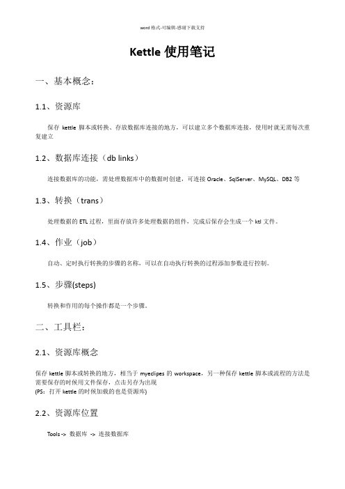 kettle使用总结