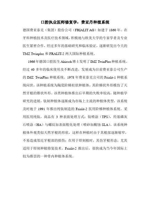口腔执业医师修复学：费亚丹种植系统